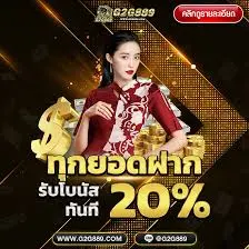 G2G889 ทุกยอดฝาก รับโบนัส 20% ทันที
