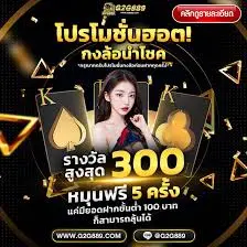 G2G889 โปรโมชันฮอตกงล้อนำโชค