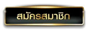 สมัครสมาชิก G2G889 สล็อตเว็บตรง ฟรี ไม่มีค่าใช้จ่าย